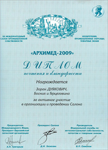 Москва - Плакета Архимед 2009. Дванаестог међународног салона изумитељства Зорану Дујаковићу 